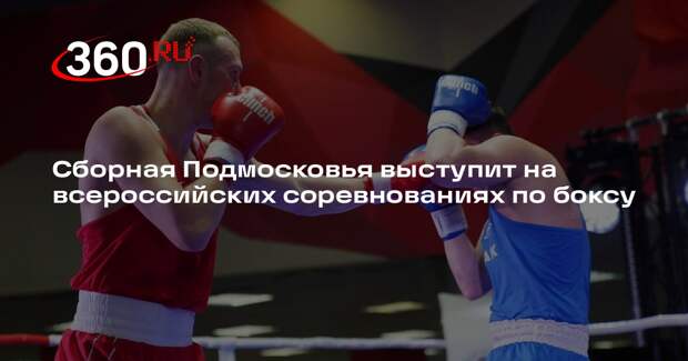 Сборная Подмосковья выступит на всероссийских соревнованиях по боксу