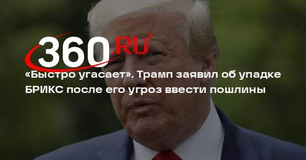 CBS: Трамп заявил о быстром угасании БРИКС после угрозы ввести пошлины в 10%