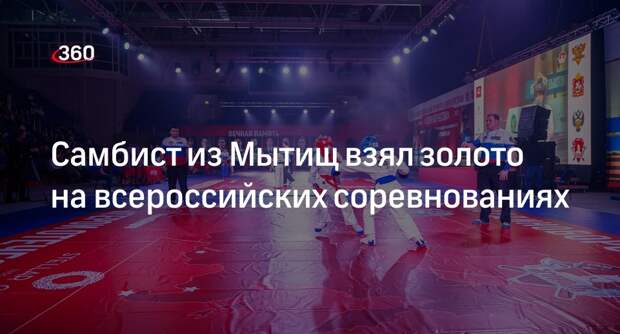 Самбист из Мытищ взял золото на всероссийских соревнованиях
