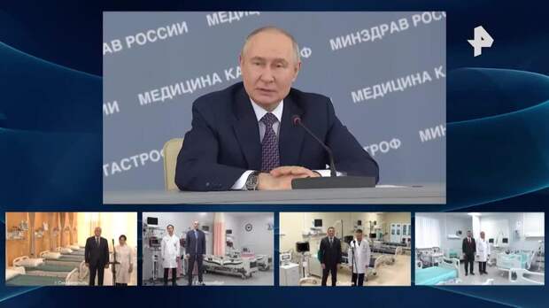 Путин указал на продолжение развития всех программ здравоохранения России