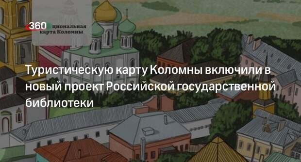 Туристическую карту Коломны включили в новый проект Российской государственной библиотеки