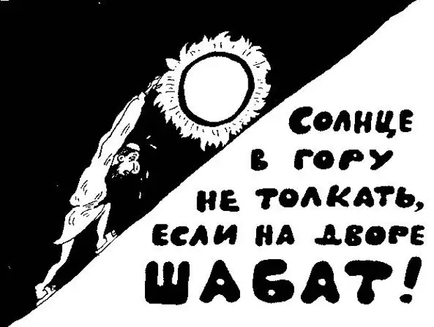 Ярон Ядан. ЗАПРЕТНЫЙ ТАЛМУД (2)