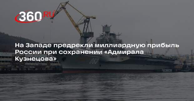 MWM: Россия заработает миллиарды, если сохранит «Адмирала Кузнецова»