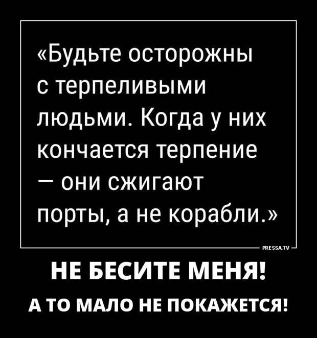 Будьте осторожны с терпеливыми людьми когда у них заканчивается терпение они сжигают порты картинки