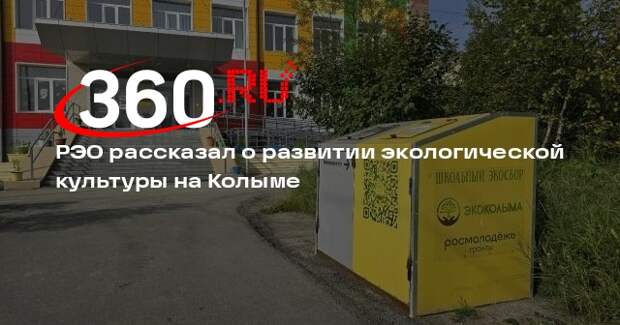 РЭО рассказал о развитии экологической культуры на Колыме