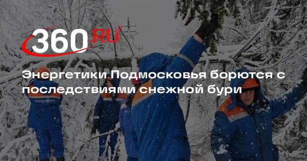 Энергетики Подмосковья борются с последствиями снежной бури