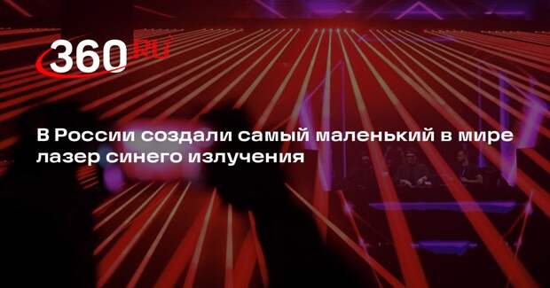 В России создали самый маленький в мире лазер синего излучения