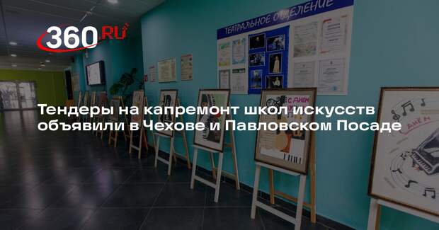 Тендеры на капремонт школ искусств объявили в Чехове и Павловском Посаде