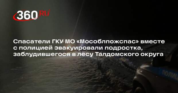 Подростка эвакуировали из леса в городском округе Талдом