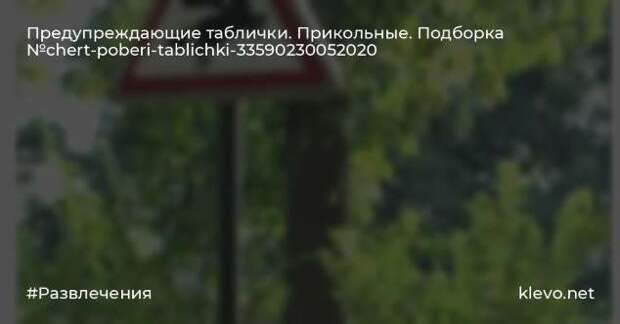 Предупреждающие таблички. Прикольные. Подборкаchert-poberi-tablichki-08580616062020-1 картинка chert-poberi-tablichki-08580616062020-1