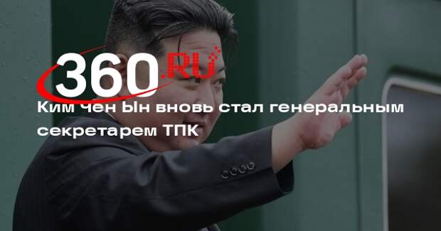 Ким Чен Ын вновь стал генеральным секретарем ТПК