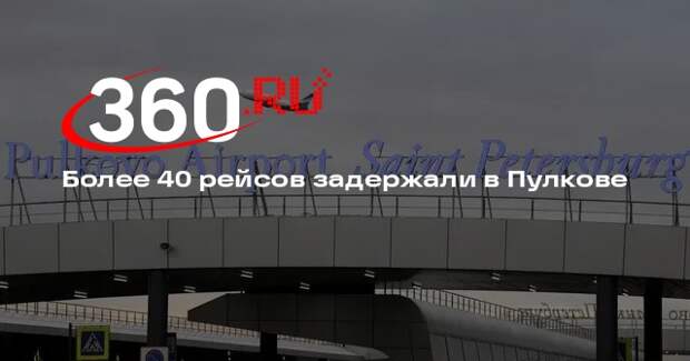 Более 40 рейсов задержали в Пулкове