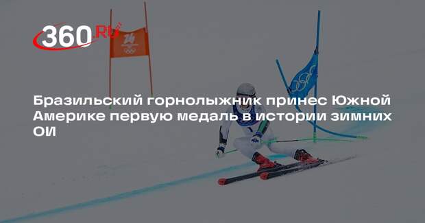 Бразильский горнолыжник принес Южной Америке первую медаль в истории зимних ОИ