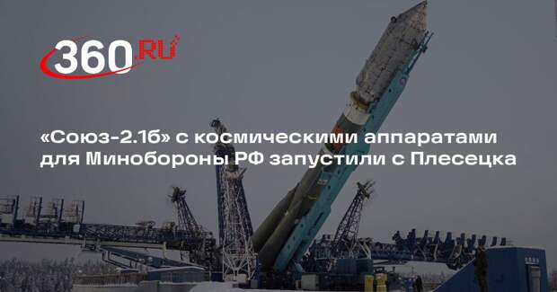 «Союз-2.1б» с космическими аппаратами для Минобороны РФ запустили с Плесецка