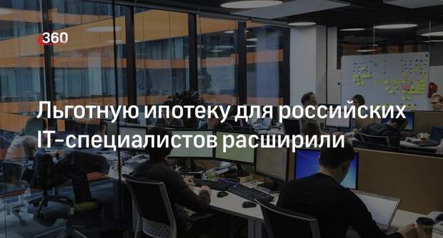 Премьер Мишустин: требования для получения льготной ипотеки упростили для IT-специалистов