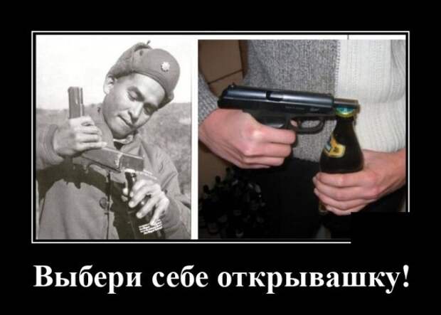 Демотиватор про открывашку