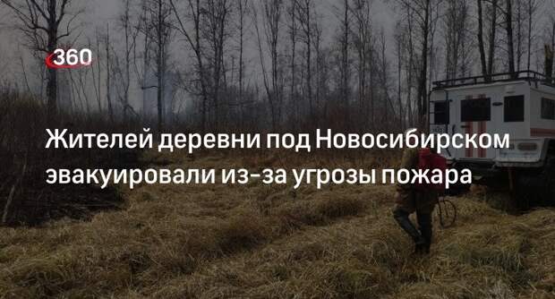 Жителей деревни Мариинка под Новосибирском временно эвакуировали из-за угрозы пожара