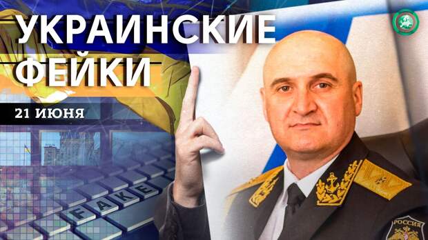 ВС США в Киеве и арест главы Черноморского флота — какие фейки распространили на Украине 21 июня