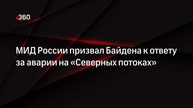 Мария Захарова призвала Байдена ответить о причастности к авариям на «Северных потоках»