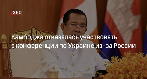 Камбоджа решила не участвовать в конференции по Украине из-за отсутствия России