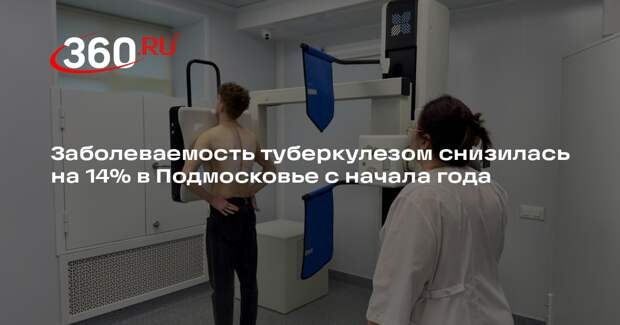 Заболеваемость туберкулезом снизилась на 14% в Подмосковье с начала года
