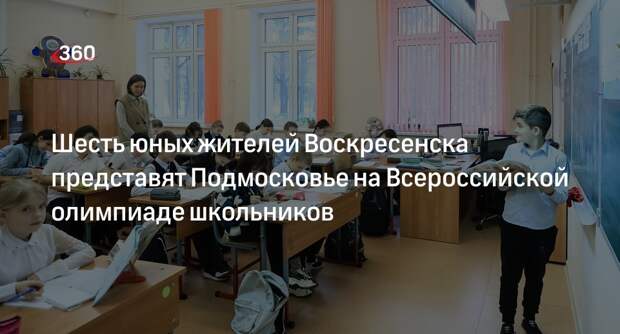 Шесть юных жителей Воскресенска представят Подмосковье на Всероссийской олимпиаде школьников