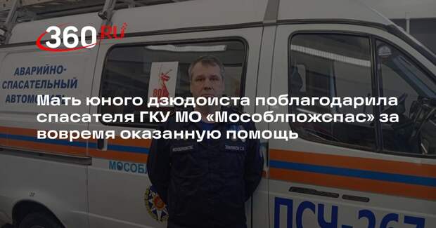 Спасатель из Подмосковья помог юноше на соревнованиях