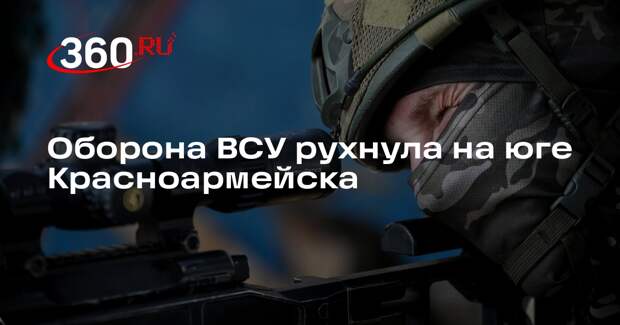 Оборона ВСУ рухнула на юге Красноармейска