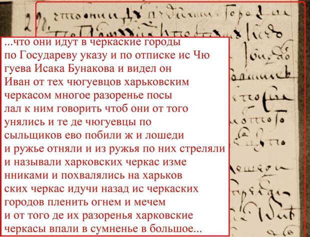 Фрагмент челобитной с описанием конфликта служилых людей из Чугуева с черкасами