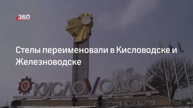 Стелы переименовали в Кисловодске и Железноводске