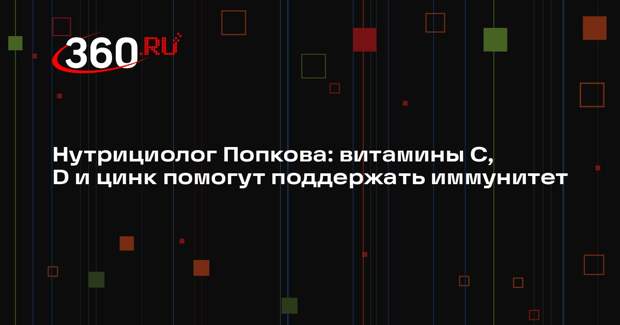 Нутрициолог Попкова: витамины C, D и цинк помогут поддержать иммунитет