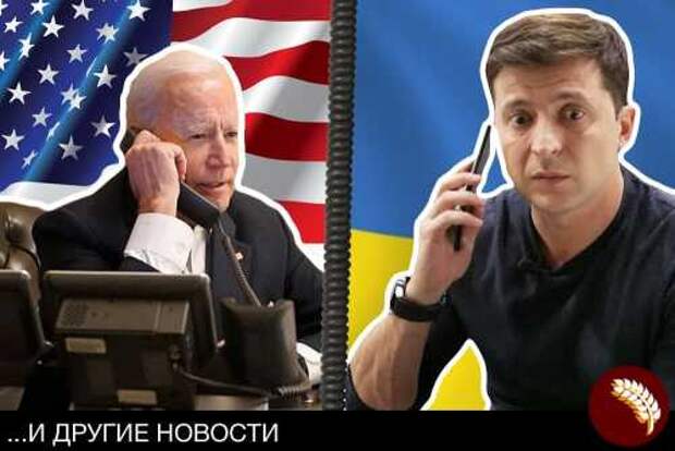 Новости стационара:
Звёздно-полосатые минуты Зеленского