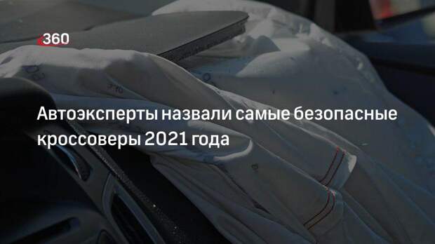 Самый безопасный автомобиль 2021