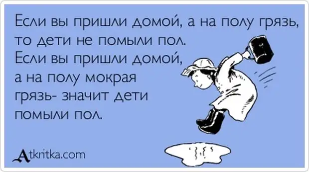 Душа приходит домой. Анекдоты про мытье полов. Шутки про мытье полов. Приколы про мытье полов. Мытье пола прикол.