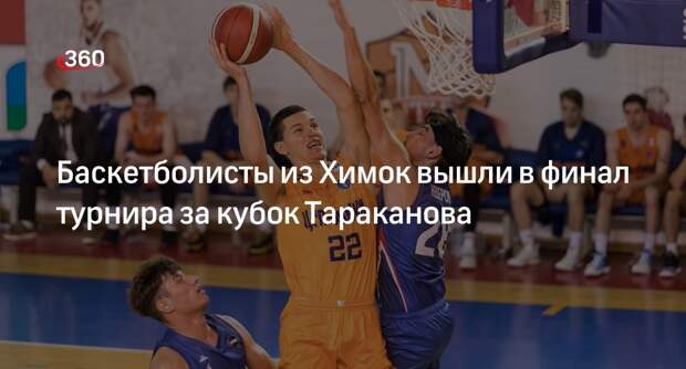 Баскетболисты из Химок вышли в финал турнира за кубок Тараканова