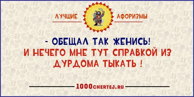 Ты обещал жениться. Обещал женись