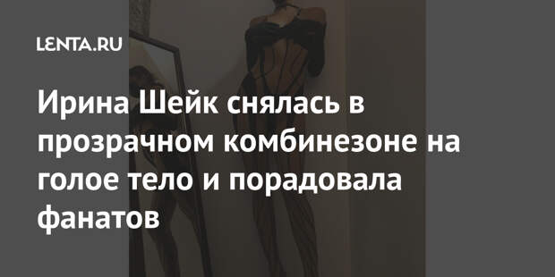 Ирина Шейк снялась в прозрачном комбинезоне на голое тело и порадовала фанатов