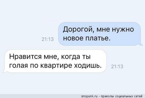Дорогой, Мне нужно новое платье.