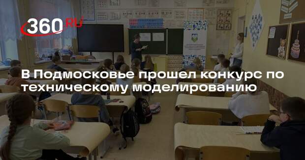 В Подмосковье прошел конкурс по техническому моделированию