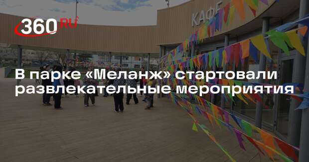 В парке «Меланж» стартовали развлекательные мероприятия