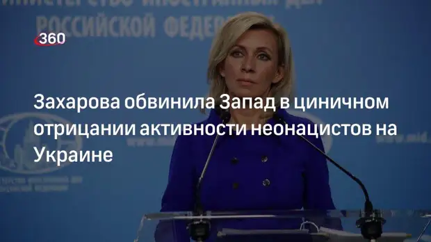 Представитель МИД РФ Захарова обвинила Запад в циничном отрицании активности неонацистов на Украине