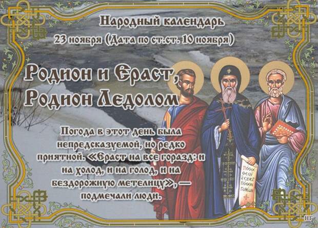 23 ноября - Народный праздник «Родион и Ераст».