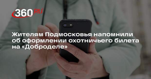 Жителям Подмосковья напомнили об оформлении охотничьего билета на «Доброделе»