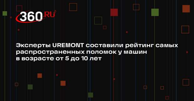 Эксперты UREMONT составили рейтинг самых распространенных поломок у машин в возрасте от 5 до 10 лет