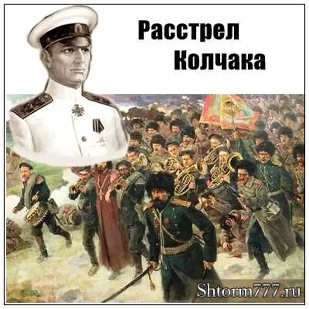 Расстрел большевиками а в колчака. Адмирал Колчак перед расстрелом Иркутск 1920. Расстрел Адмирала Колчака. Колчак Верховный правитель России расстрел.