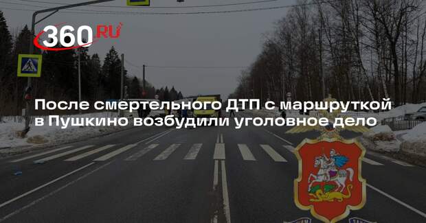 После смертельного ДТП с маршруткой в Пушкино возбудили уголовное дело