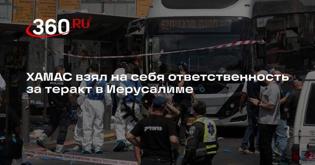 ХАМАС взял на себя ответственность за теракт в Иерусалиме