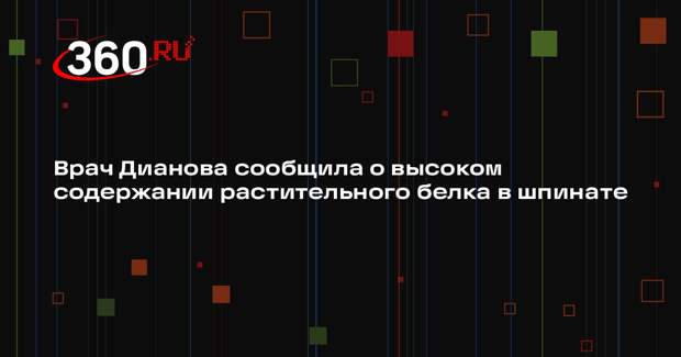 Врач Дианова сообщила о высоком содержании растительного белка в шпинате