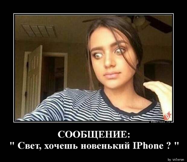 СООБЩЕНИЕ: " Свет, хочешь новенький IPhone ? " » Demotions.ru ...