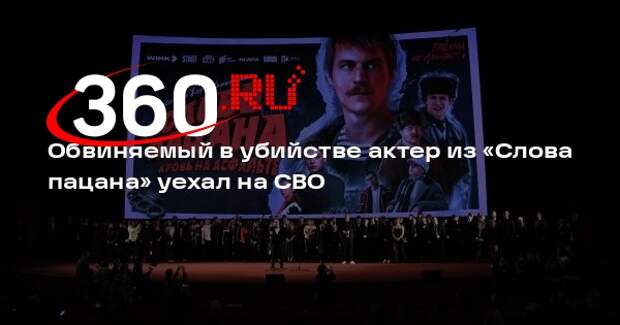 Обвиняемый в убийстве актер из «Слова пацана» уехал на СВО